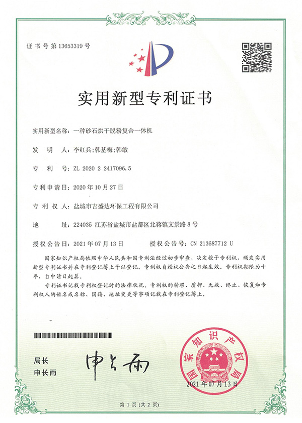 一種砂石烘干脫粉復(fù)合一體機實用新型專利專利證書